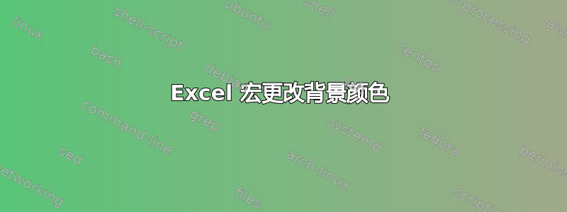 Excel 宏更改背景颜色