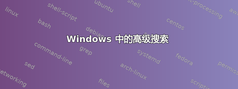 Windows 中的高级搜索