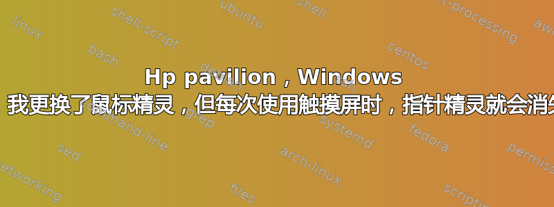 Hp pavilion，Windows 10。我更换了鼠标精灵，但每次使用触摸屏时，指针精灵就会消失。