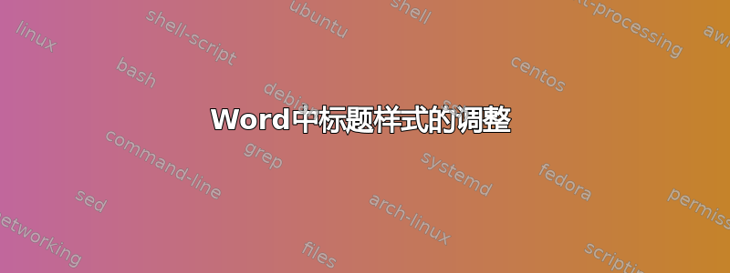 Word中标题样式的调整