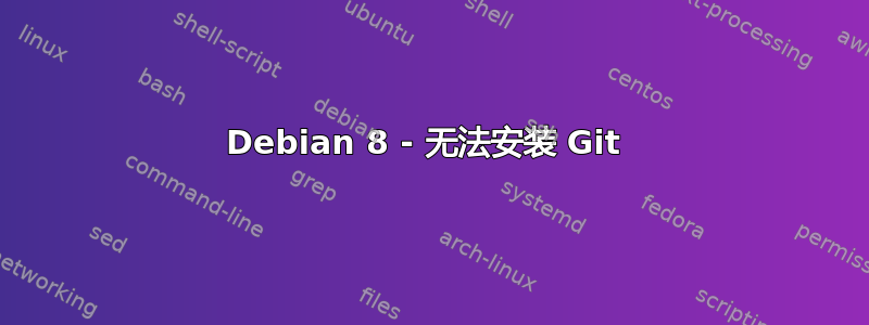 Debian 8 - 无法安装 Git 