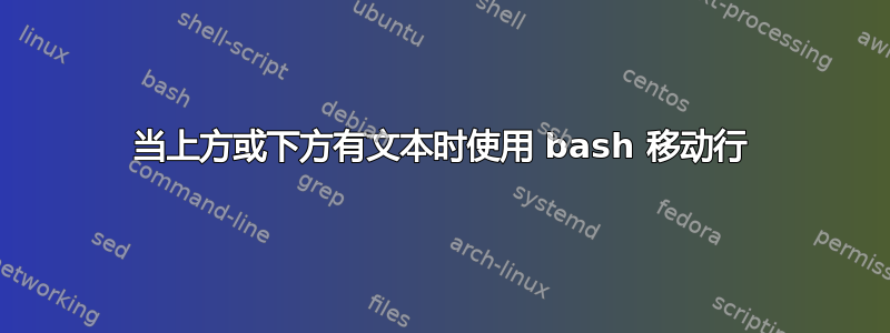 当上方或下方有文本时使用 bash 移动行