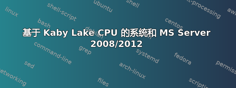 基于 Kaby Lake CPU 的系统和 MS Server 2008/2012