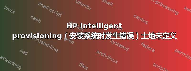 HP Intelligent provisioning（安装系统时发生错误）土地未定义