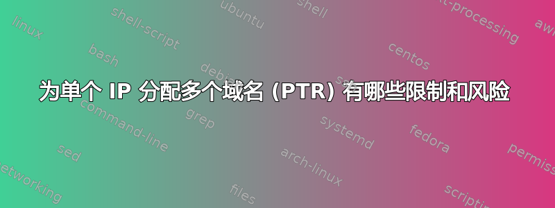 为单个 IP 分配多个域名 (PTR) 有哪些限制和风险