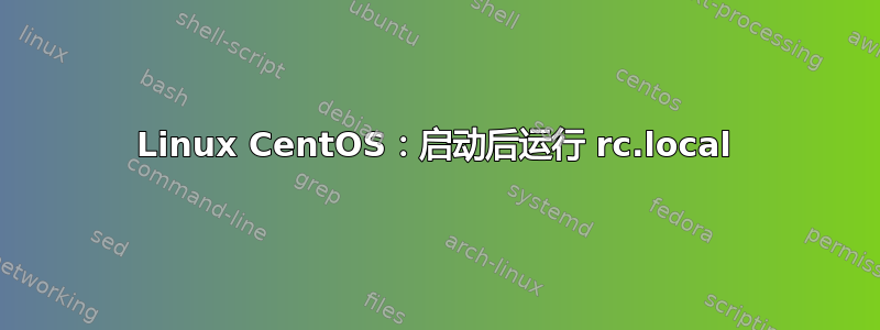 Linux CentOS：启动后运行 rc.local