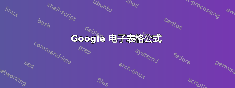 Google 电子表格公式