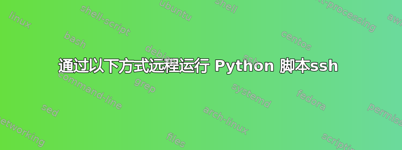 通过以下方式远程运行 Python 脚本ssh