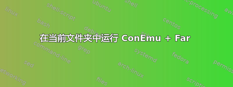 在当前文件夹中运行 ConEmu + Far