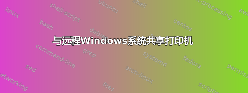 与远程Windows系统共享打印机