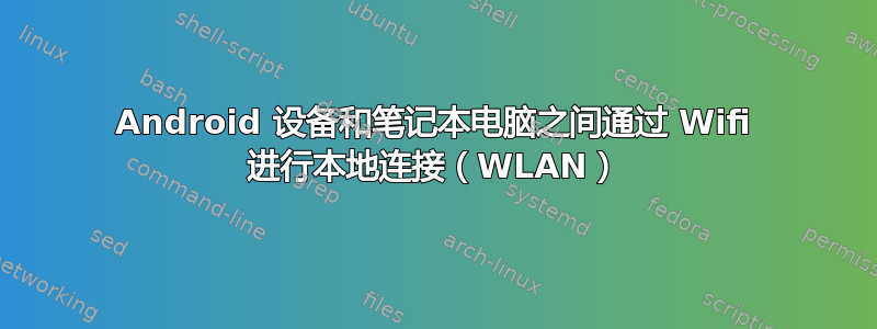 Android 设备和笔记本电脑之间通过 Wifi 进行本地连接（WLAN）