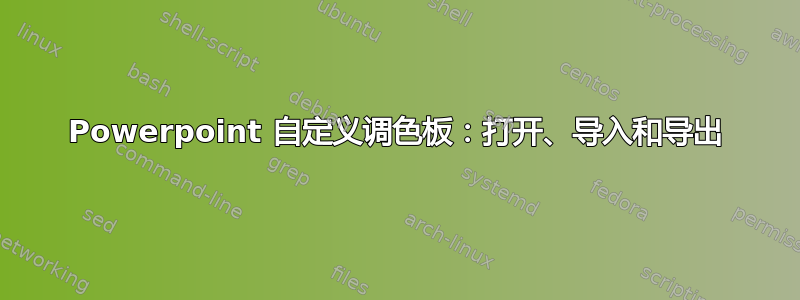 Powerpoint 自定义调色板：打开、导入和导出