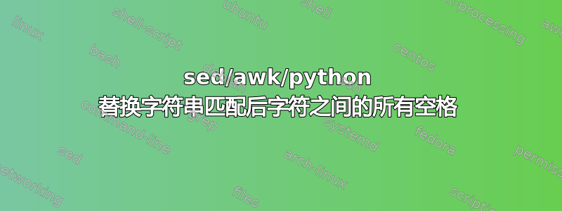 sed/awk/python 替换字符串匹配后字符之间的所有空格