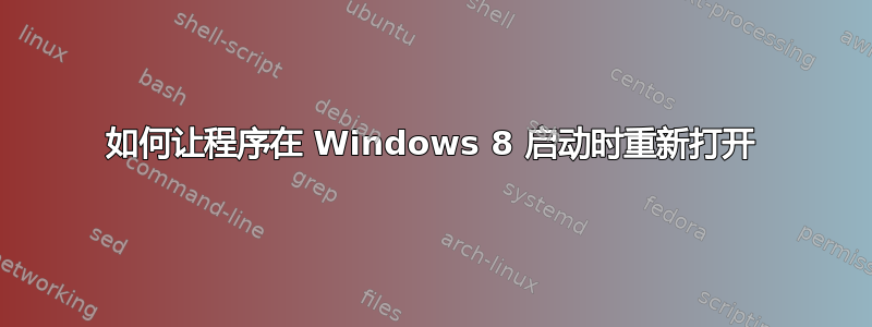如何让程序在 Windows 8 启动时重新打开