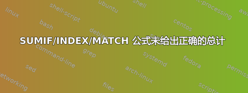 SUMIF/INDEX/MATCH 公式未给出正确的总计