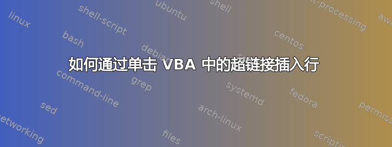 如何通过单击 VBA 中的超链接插入行