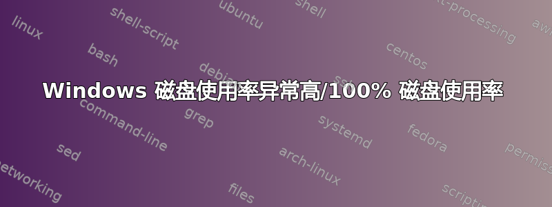 Windows 磁盘使用率异常高/100% 磁盘使用率