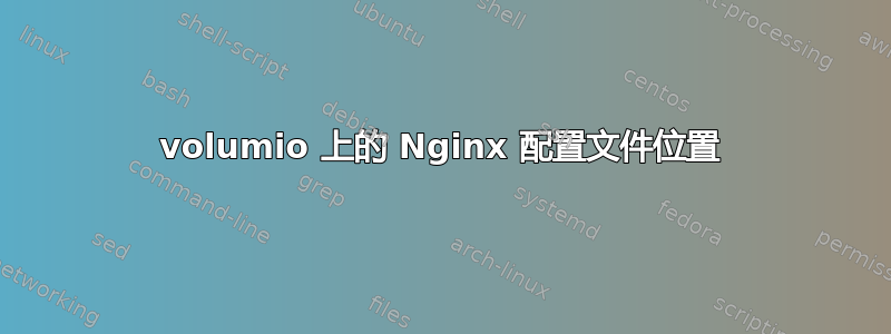 volumio 上的 Nginx 配置文件位置