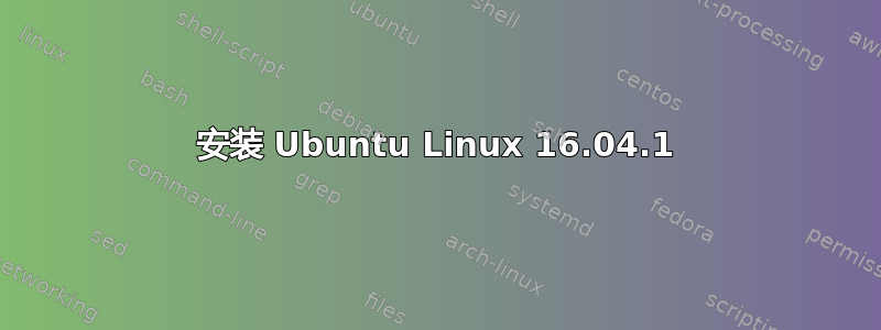 安装 Ubuntu Linux 16.04.1