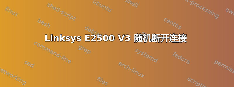 Linksys E2500 V3 随机断开连接