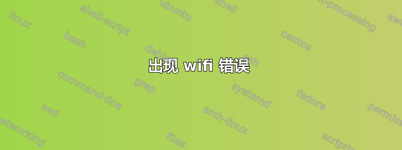 出现 wifi 错误