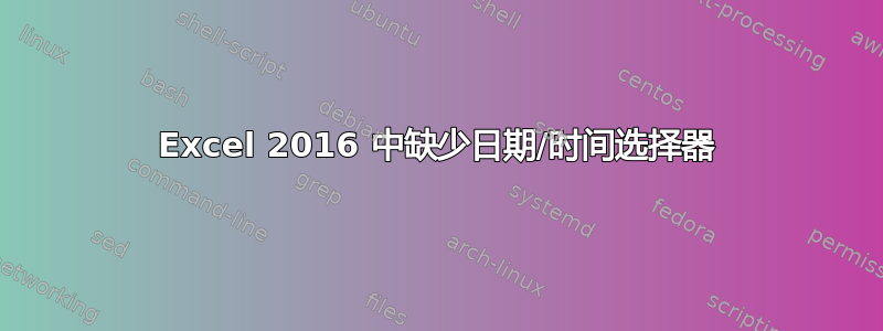 Excel 2016 中缺少日期/时间选择器