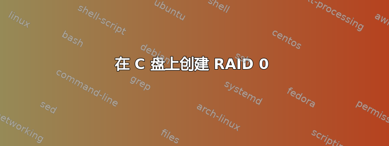 在 C 盘上创建 RAID 0