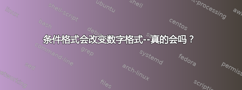 条件格式会改变数字格式--真的会吗？