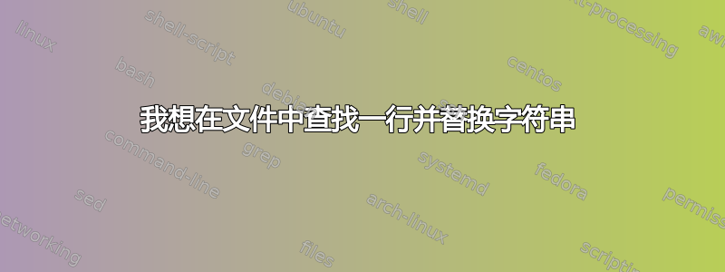 我想在文件中查找一行并替换字符串