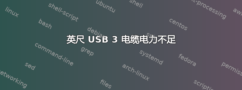 32 英尺 USB 3 电缆电力不足