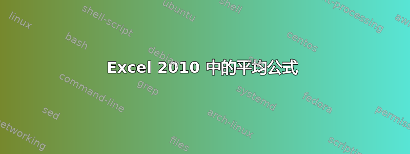 Excel 2010 中的平均公式