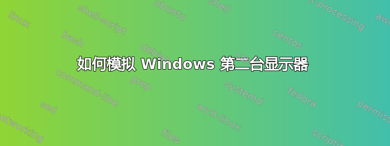 如何模拟 Windows 第二台显示器