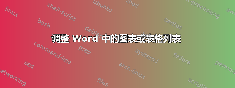 调整 Word 中的图表或表格列表