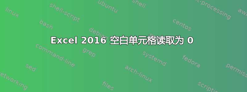 Excel 2016 空白单元格读取为 0