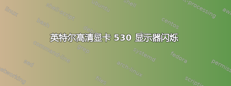 英特尔高清显卡 530 显示器闪烁