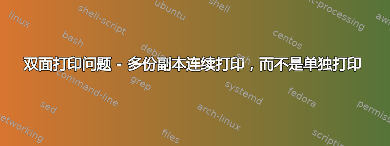 双面打印问题 - 多份副本连续打印，而不是单独打印