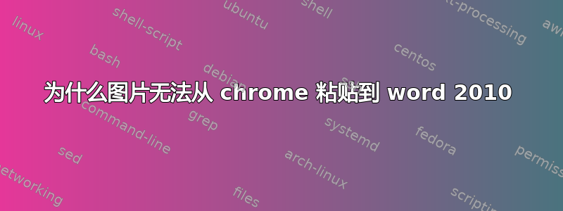 为什么图片无法从 chrome 粘贴到 word 2010