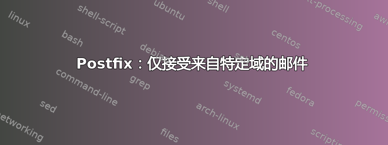 Postfix：仅接受来自特定域的邮件