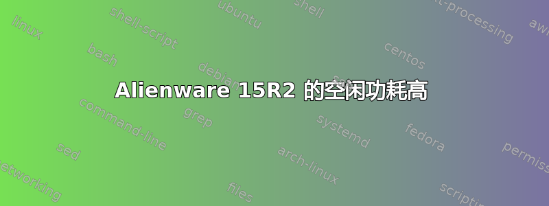 Alienware 15R2 的空闲功耗高