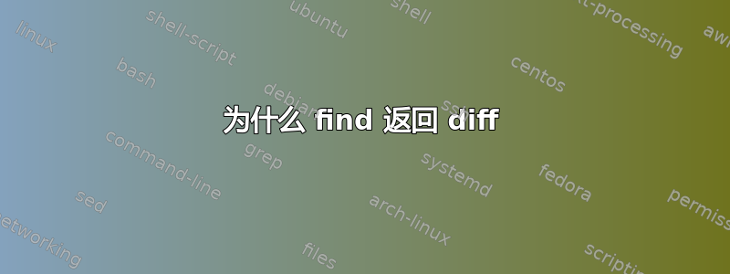 为什么 find 返回 diff