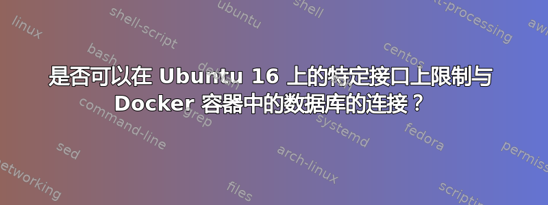 是否可以在 Ubuntu 16 上的特定接口上限制与 Docker 容器中的数据库的连接？