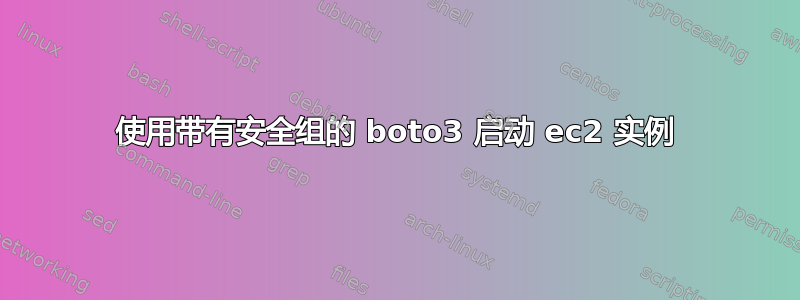 使用带有安全组的 boto3 启动 ec2 实例