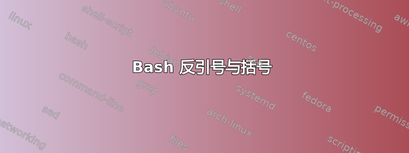 Bash 反引号与括号