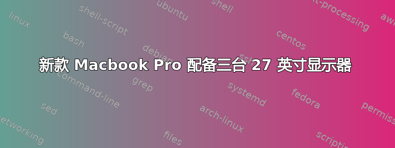 新款 Macbook Pro 配备三台 27 英寸显示器