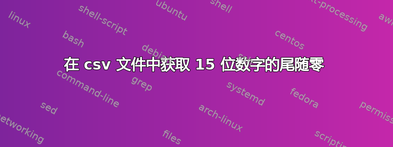 在 csv 文件中获取 15 位数字的尾随零