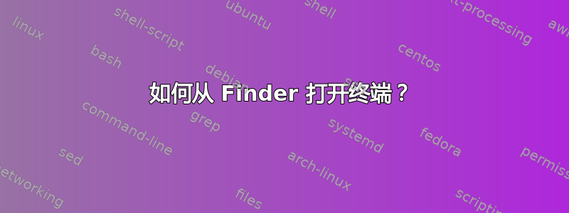 如何从 Finder 打开终端？