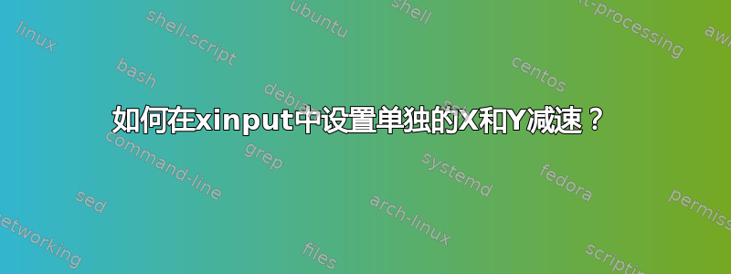 如何在xinput中设置单独的X和Y减速？