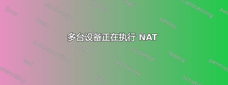 多台设备正在执行 NAT