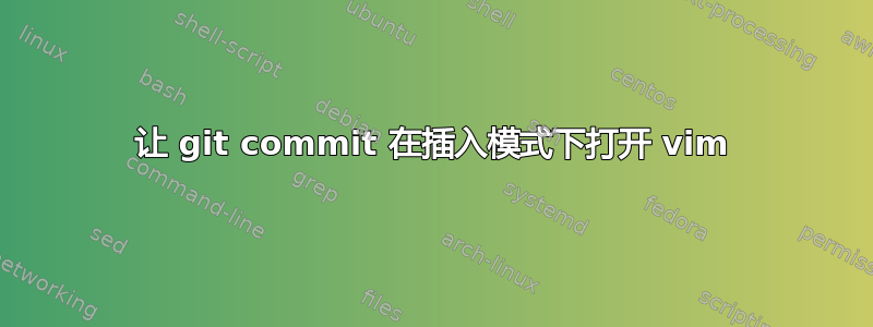 让 git commit 在插入模式下打开 vim