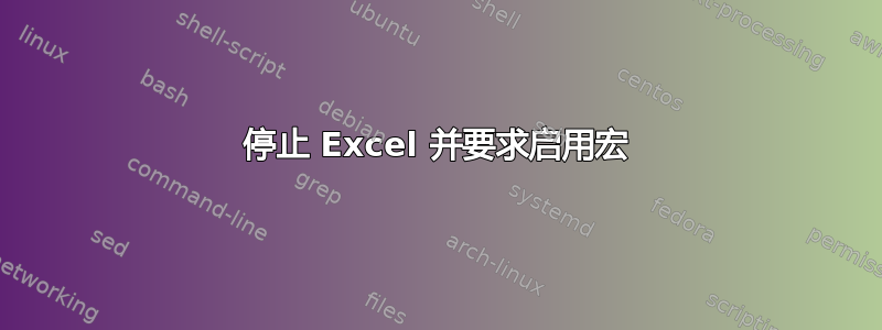 停止 Excel 并要求启用宏